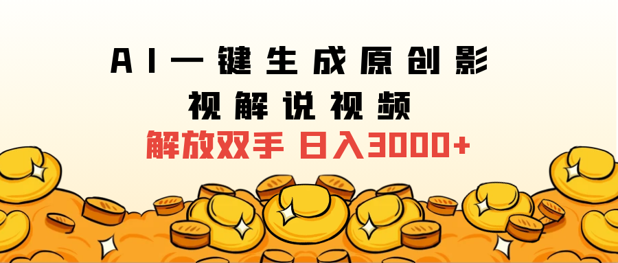 2024影视解说全新玩法，AI一键生成原创影视解说视频，日入3000+-知创网