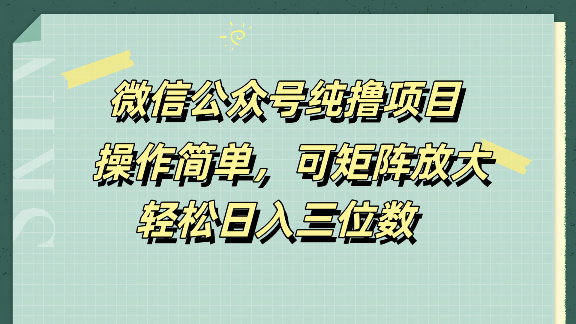 微信公众号纯撸项目，操作简单，可矩阵放大，轻松日入三位数-知创网