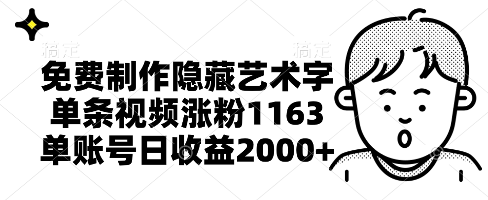 免费制作隐藏艺术字，单条视频涨粉1163，单账号日收益2000+-知创网