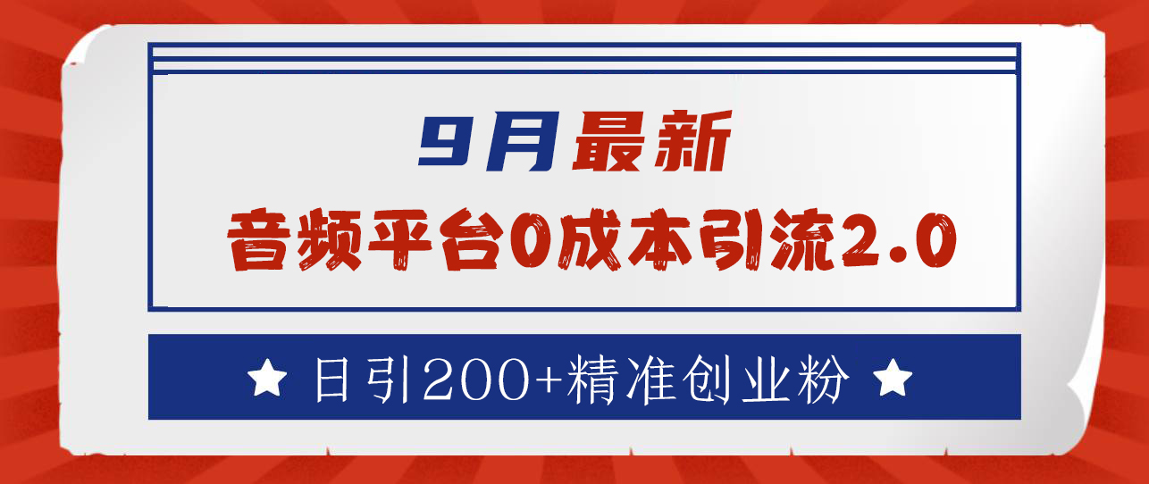 9月最新：音频平台0成本引流，日引流300+精准创业粉-知创网