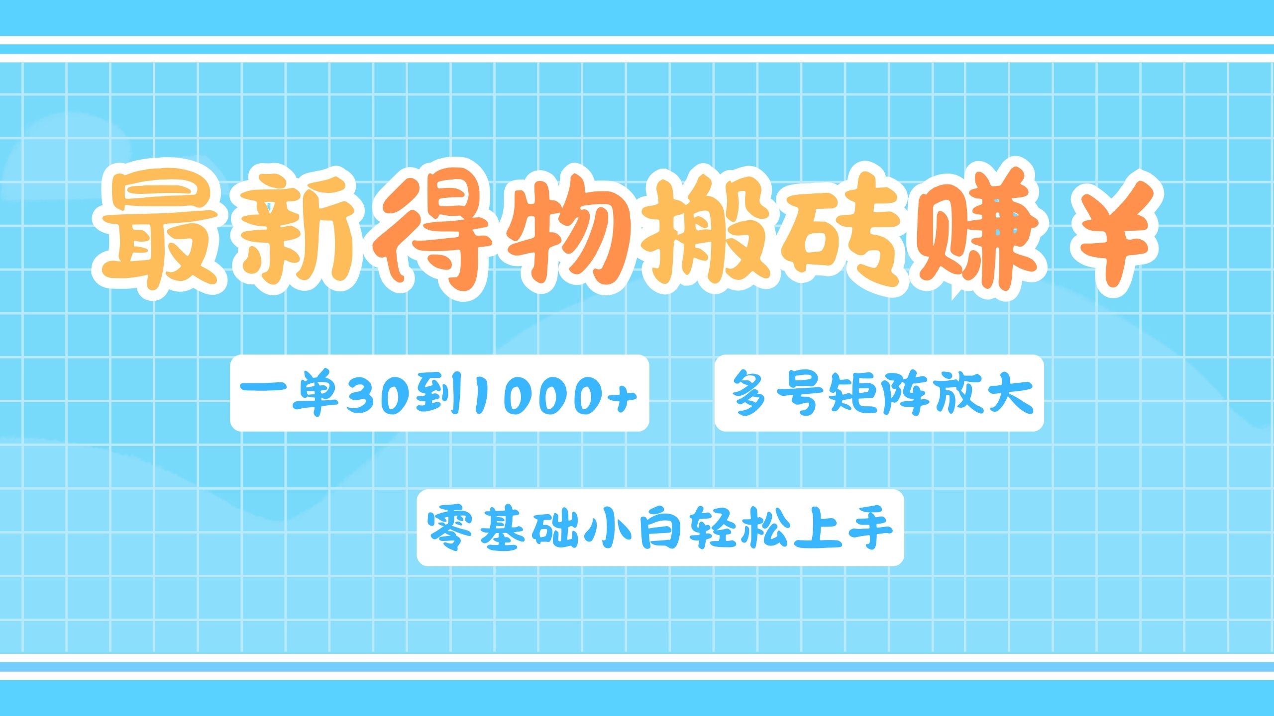 最新得物搬砖，零基础小白轻松上手，一单30—1000+，操作简单，多号矩阵快速放大变现-知创网