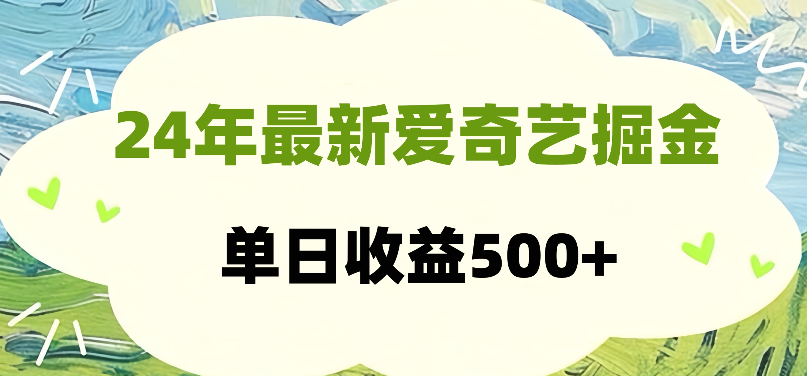 24年最新爱奇艺掘金项目，可批量操作，单日收益500+-知创网