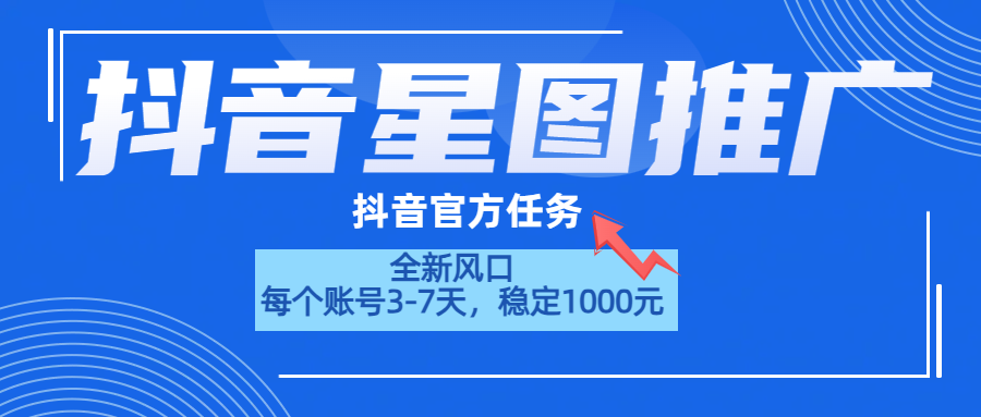 抖音星图推广，官方任务，一个账号1000元！！！-知创网