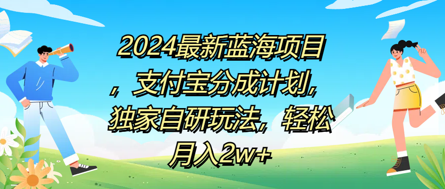 2024最新蓝海项目，支付宝分成计划，独家自研玩法，轻松月入2w+-知创网