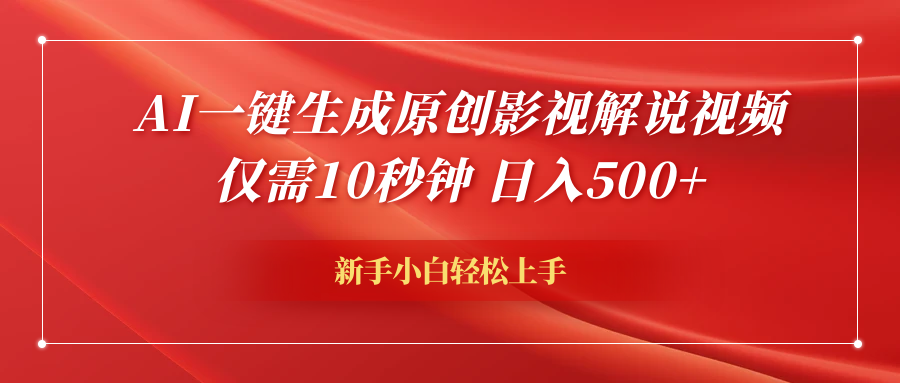 AI一键生成原创影视解说视频，仅需10秒钟，日入600+-知创网