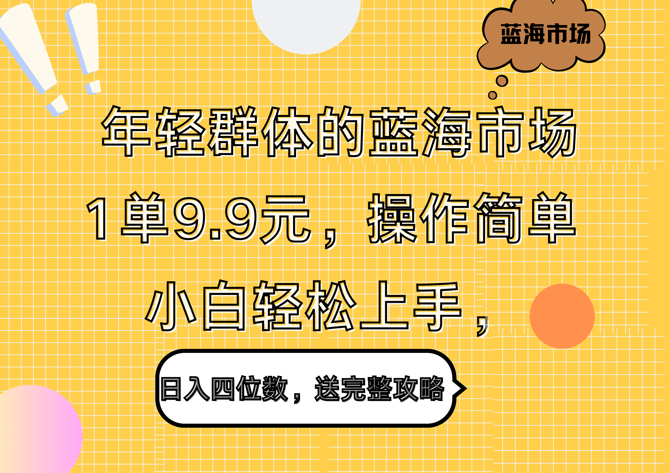 年轻群体的蓝海市场，1单9.9元，操作简单，小白轻松上手，日入四位数，送完整攻略-知创网