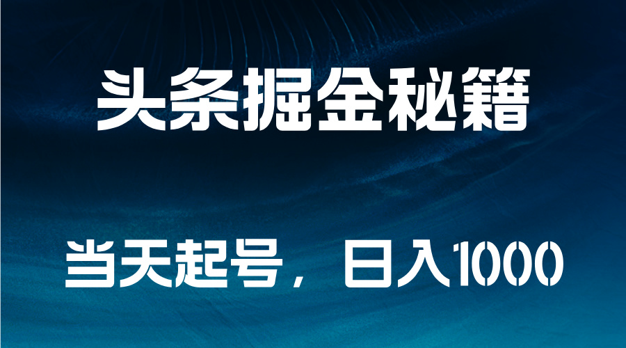 头条掘金秘籍，当天起号，日入1000+-知创网