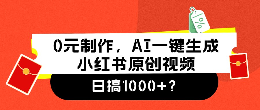 0元制作，AI一键生成小红书原创视频，日搞1000+-知创网