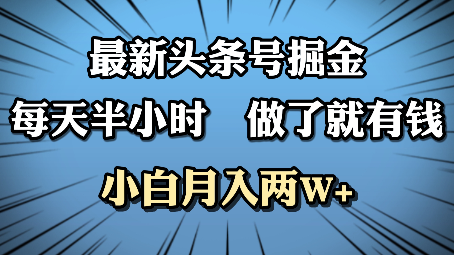 最新头条号掘金，每天半小时做了就有钱，小白月入2W+-知创网