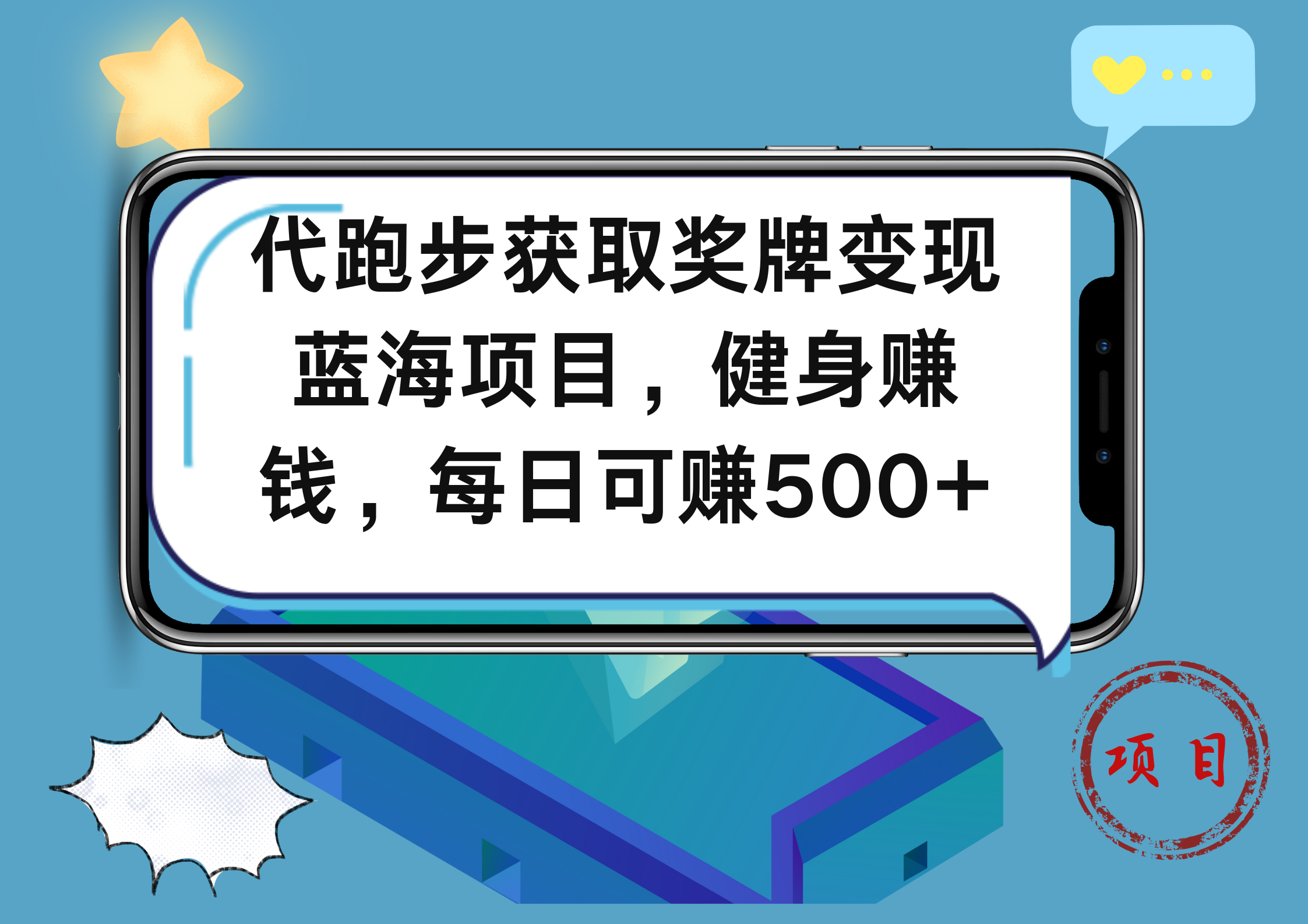 代跑步获取奖牌变现，蓝海项目，健身赚钱，每日可赚500+-知创网