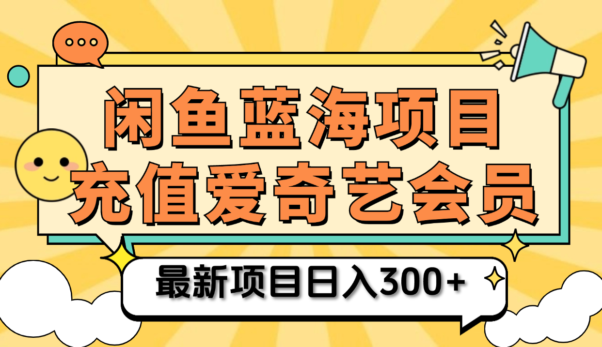 矩阵咸鱼掘金 零成本售卖爱奇艺会员 傻瓜式操作轻松日入三位数-知创网