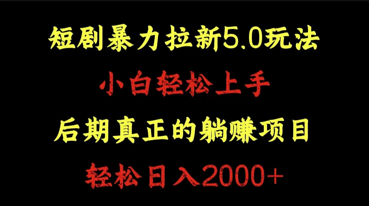 短剧暴力拉新5.0玩法。小白轻松上手。后期真正躺赚的项目。轻松日入2000+-知创网