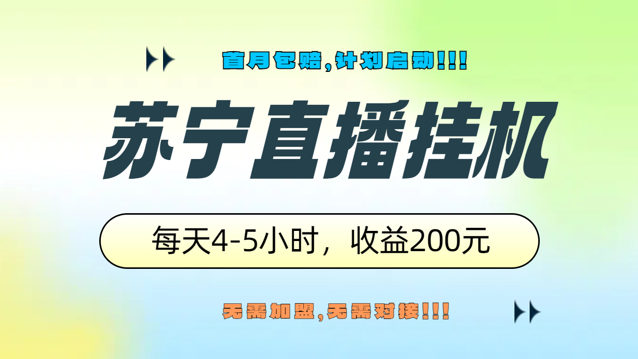 苏宁直播挂机，正规渠道单窗口每天4-5小时收益200元-知创网