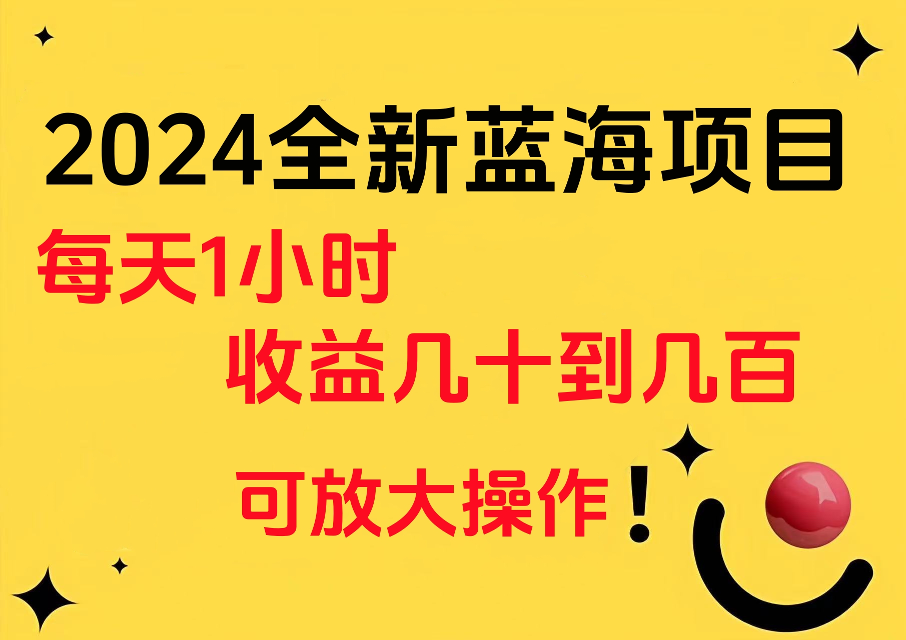 小白有手就行的2024全新蓝海项目，每天1小时收益几十到几百，可放大操作-知创网