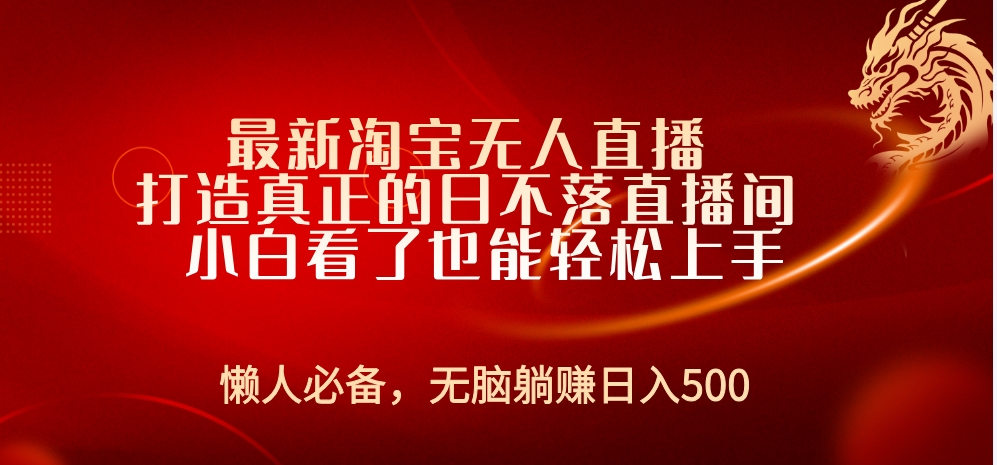 最新淘宝无人直播 打造真正的日不落直播间 小白看了也能轻松上手-知创网