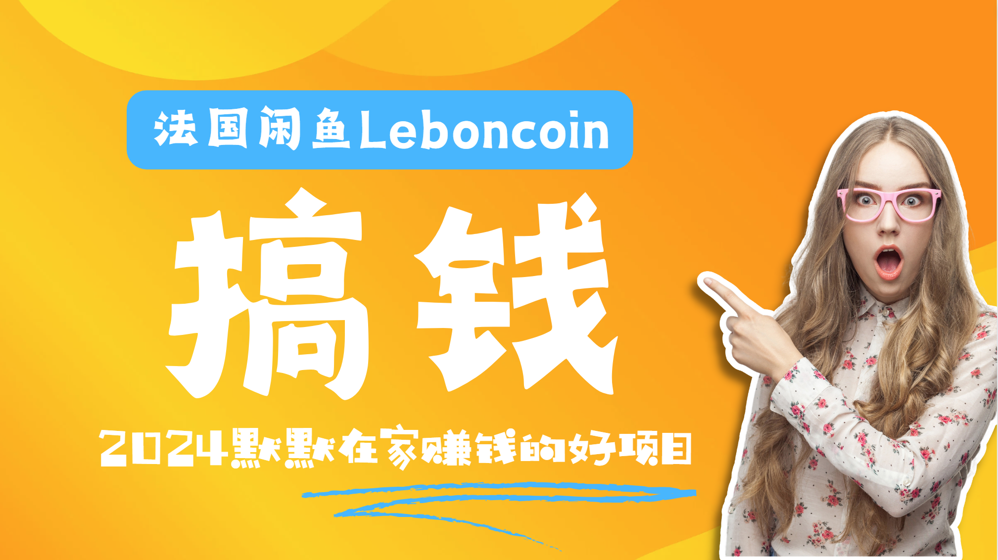 法国闲鱼Leboncoin跨境电商教程：环境邮箱电话解决产品上传及流量，悄悄赚钱-知创网