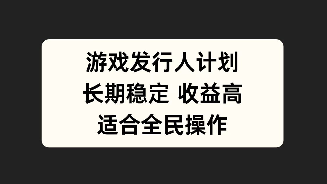 游戏发行人计划，长期稳定，适合全民操作。-知创网