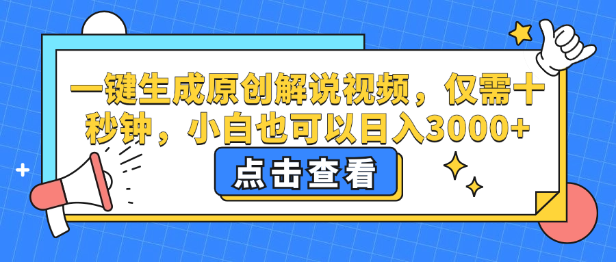 一键生成原创解说视频，小白也可以日入3000+，仅需十秒钟-知创网