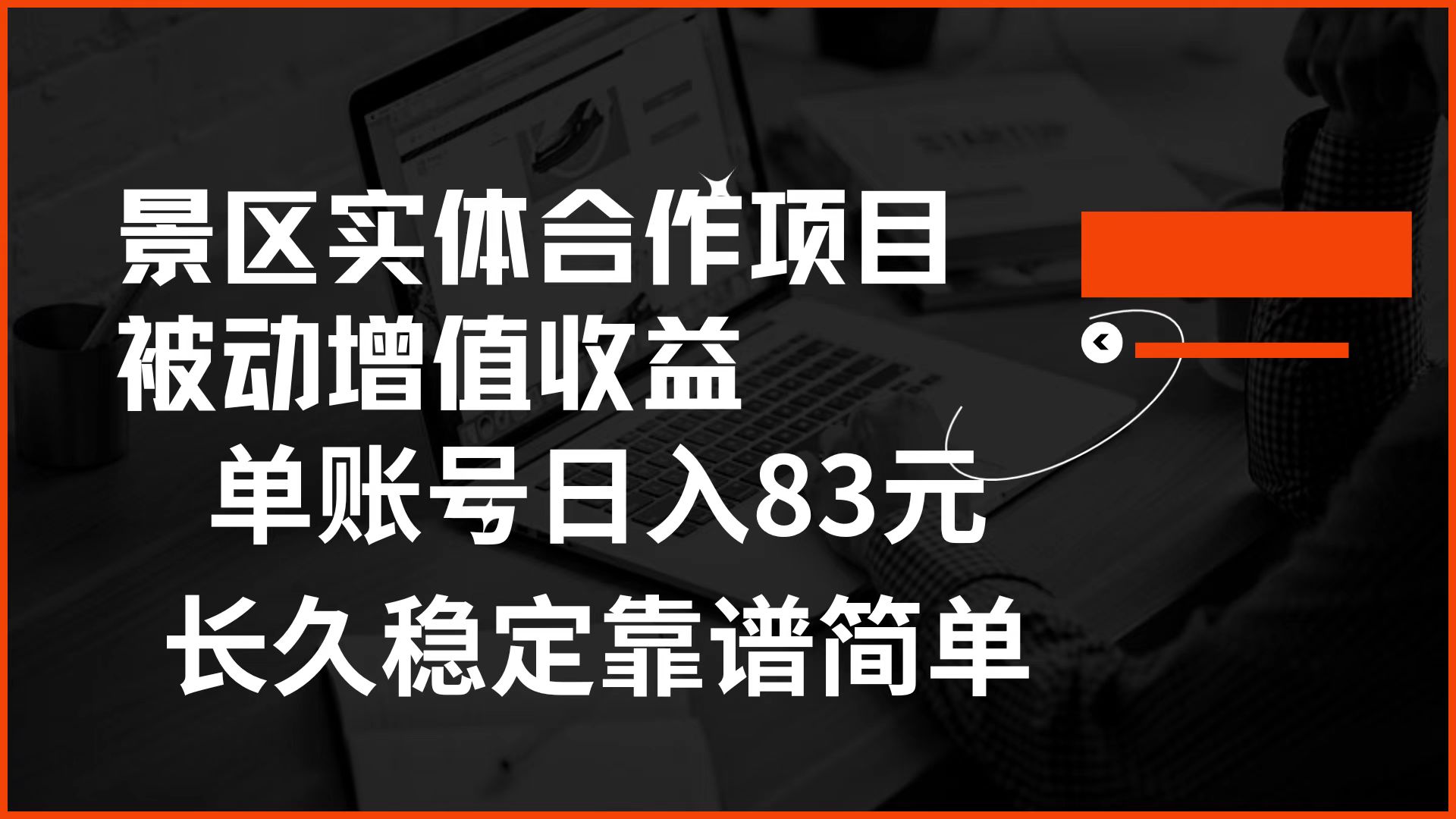 景区房票合作 被动增值收益 单账号日入83元 稳定靠谱简单-知创网