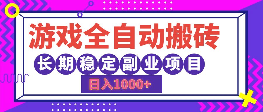 游戏全自动搬砖，日入1000+，小白可上手，长期稳定副业项目-知创网