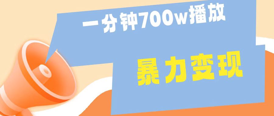 一分钟 700W播放 进来学完 你也能做到 保姆式教学 暴L变现-知创网