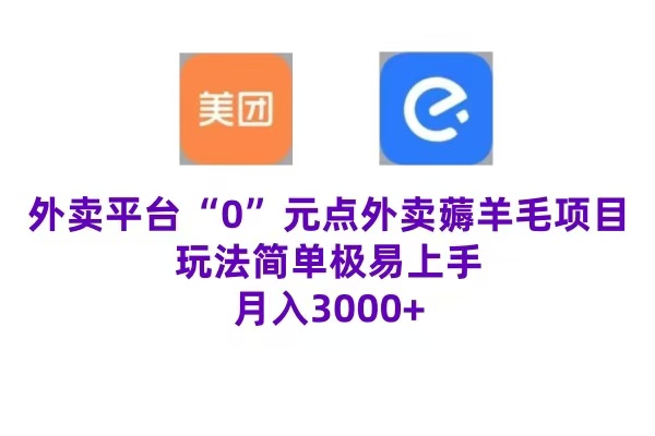 “0”元点外卖项目，玩法简单，操作易懂，零门槛高收益实现月收3000+-知创网