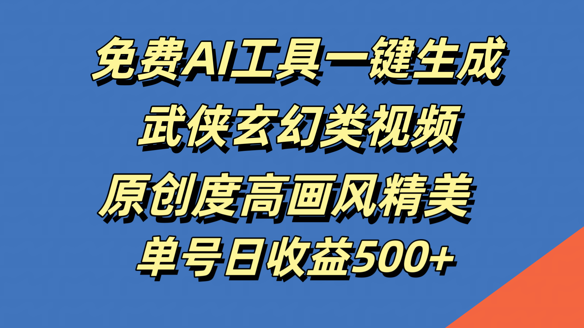 免费AI工具一键生成武侠玄幻类视频，原创度高画风精美，单号日收益500+-知创网