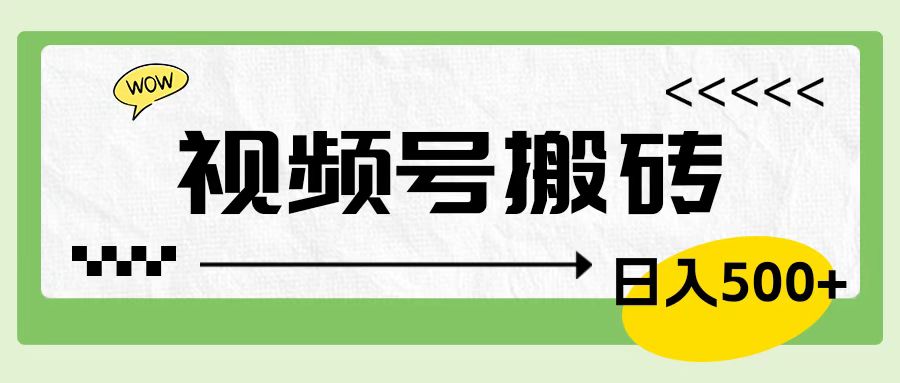 视频号搬砖项目，卖车载U盘，简单轻松，0门槛日入600+-知创网