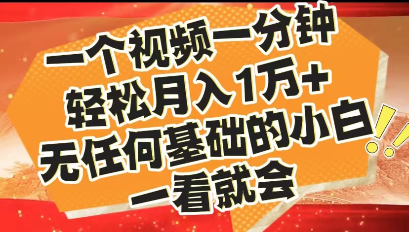 最新2024蓝海赛道，一个视频一分钟，轻松月入1万+，无任何基础的小白一看就会-知创网