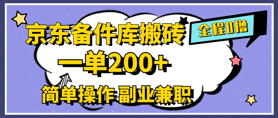 京东备件库搬砖，一单200+，0成本简单操作，副业兼职首选-知创网