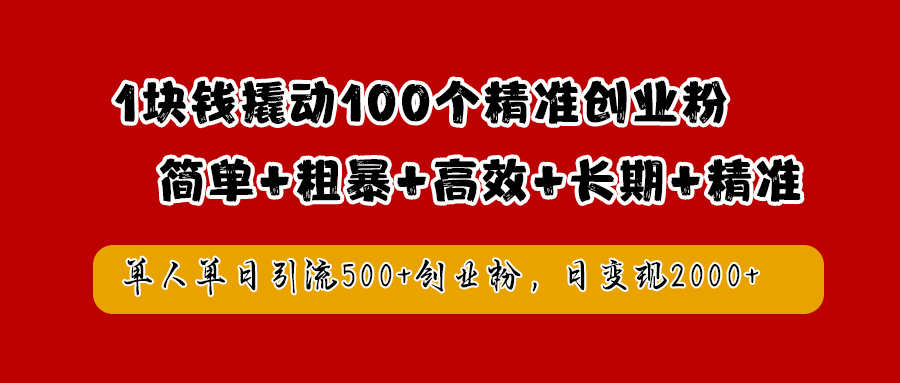 1块钱撬动100个精准创业粉，简单粗暴高效长期精准，单人单日引流500+创业粉，日变现2000+-知创网