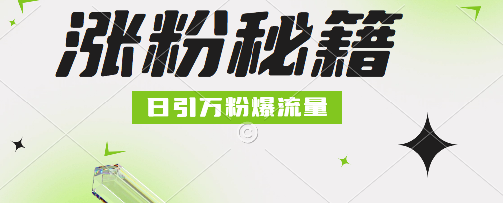 最新小和尚抖音涨粉，日引1万+，流量爆满-知创网