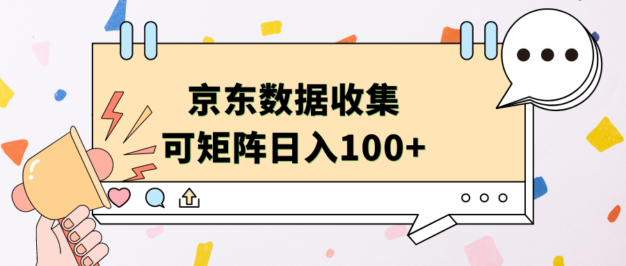 京东数据收集 可矩阵 日入100+-知创网