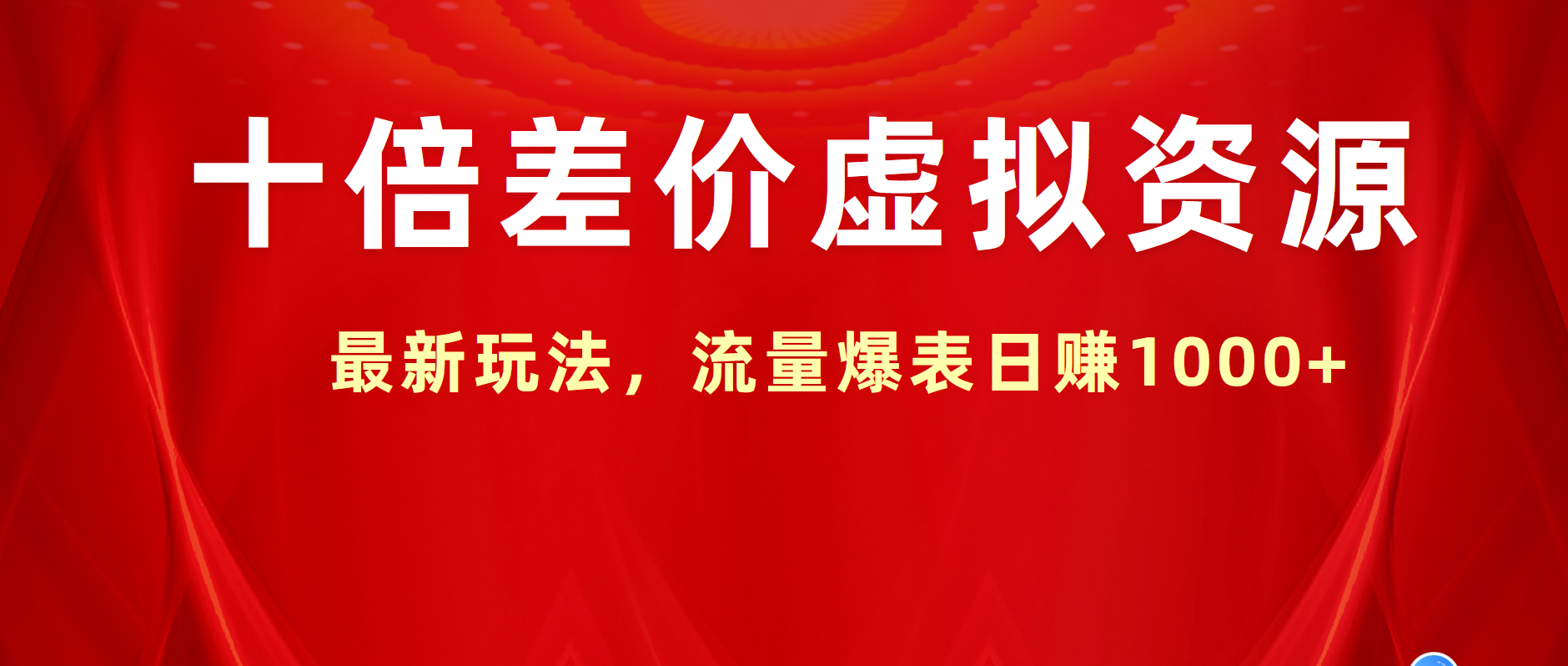 十倍差价虚拟资源，最新玩法，流量爆表日赚1000+-知创网