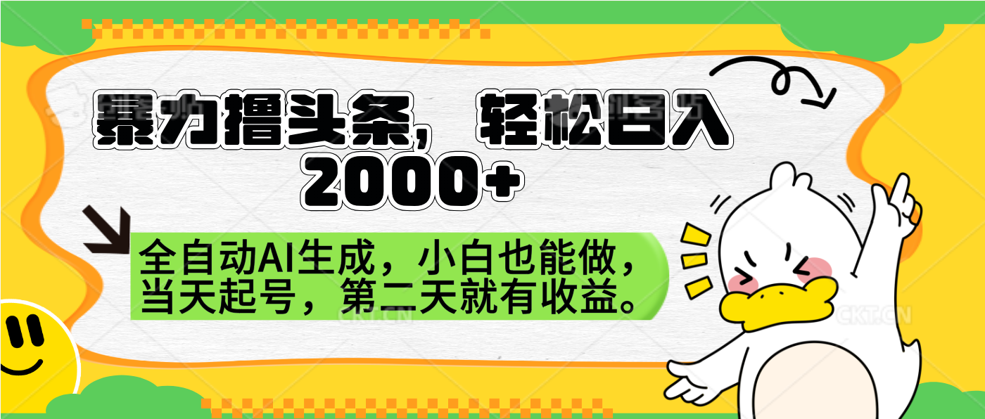 暴力撸头条，AI制作，当天就可以起号。第二天就有收益，轻松日入2000+-知创网