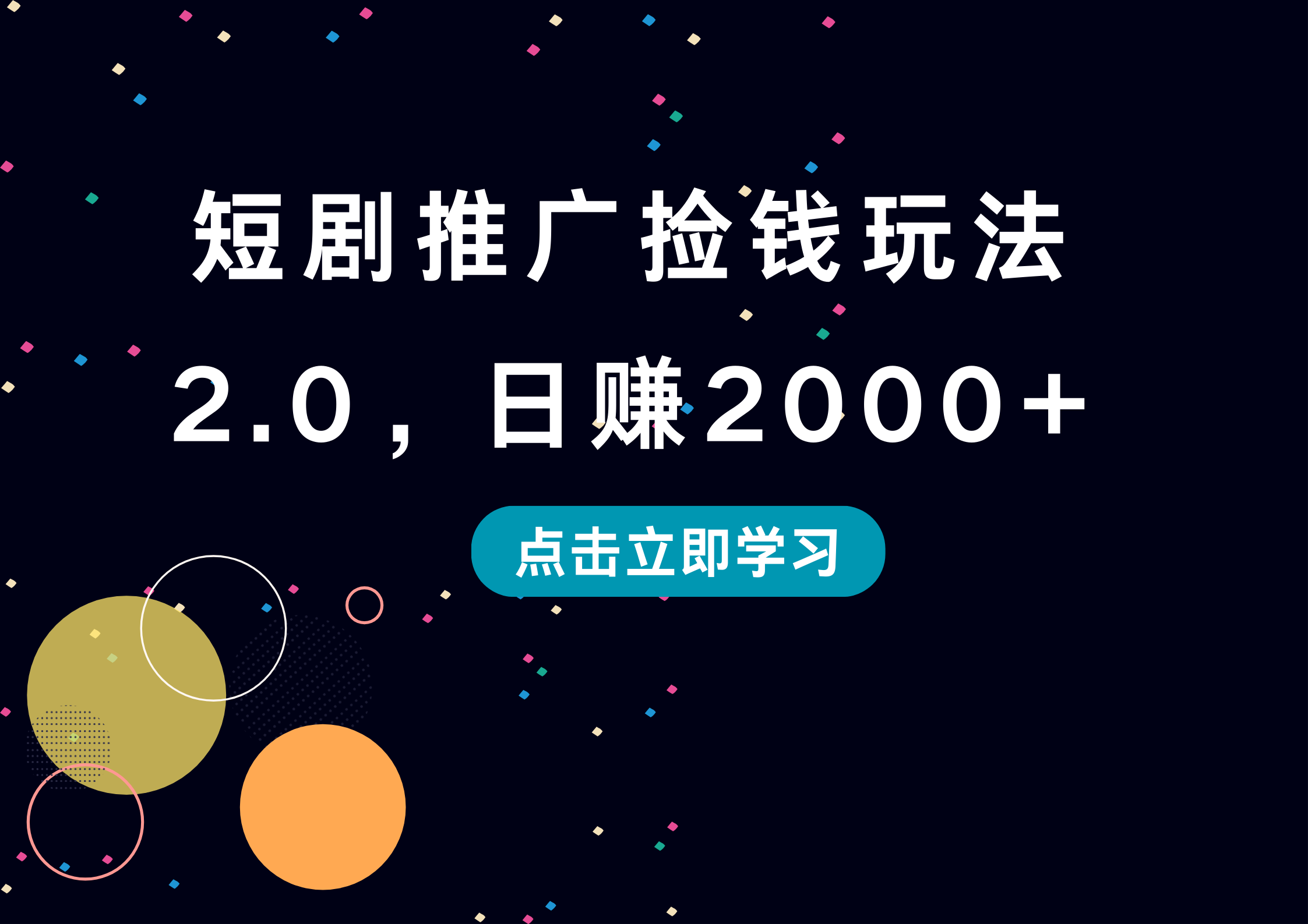 短剧推广捡钱玩法2.0，日赚2000+-知创网