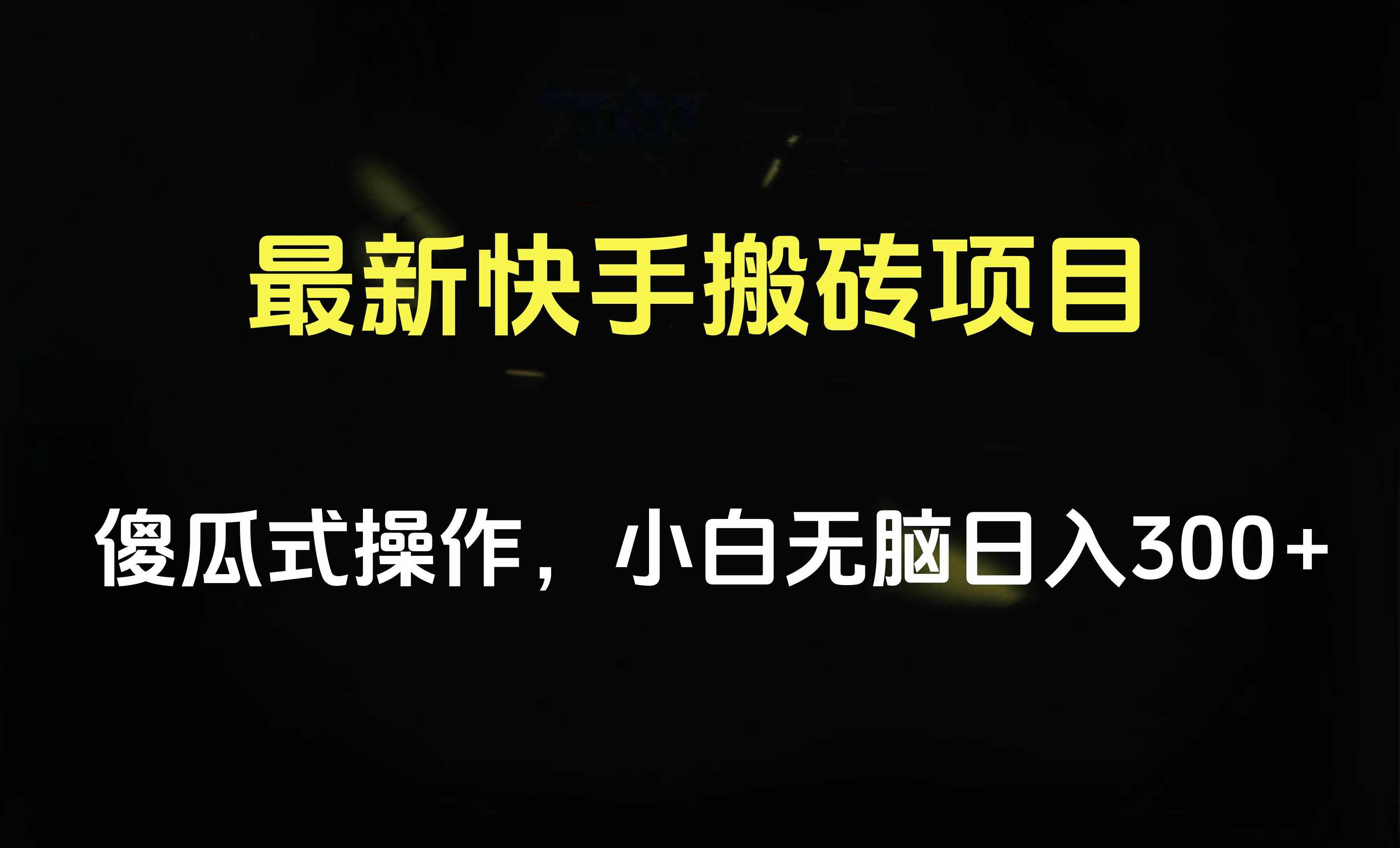 最新快手搬砖挂机项目，傻瓜式操作，小白无脑日入300-500＋-知创网