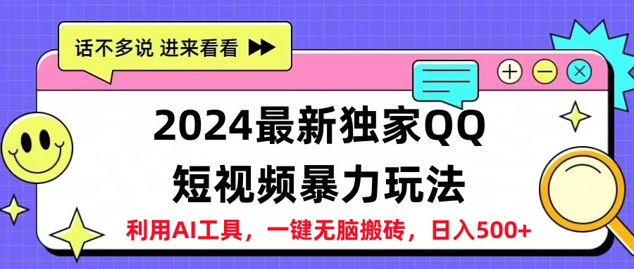 2024最新QQ短视频暴力玩法，日入500+-知创网