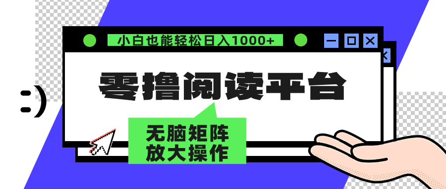 零撸阅读平台 解放双手、实现躺赚收益 单号日入100+-知创网