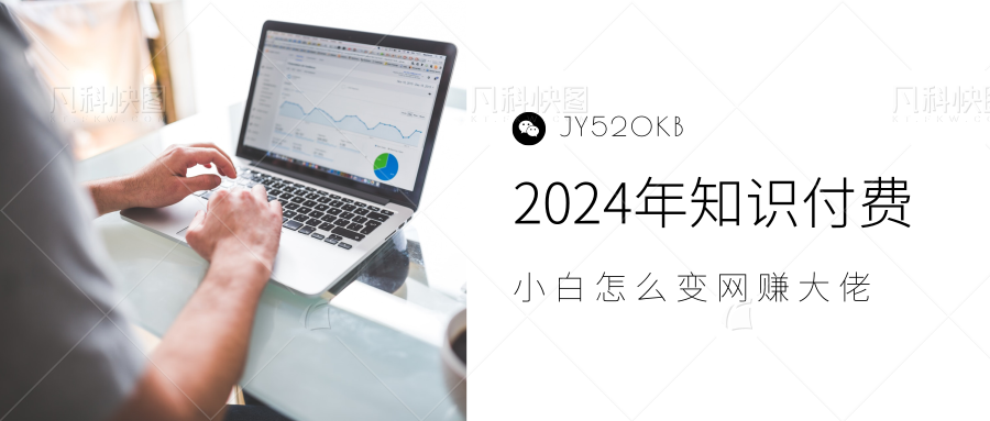 2024年小白如何做知识付费日入几千，0基础小白也能月入5-10万，【IP合伙人项目介绍】-知创网