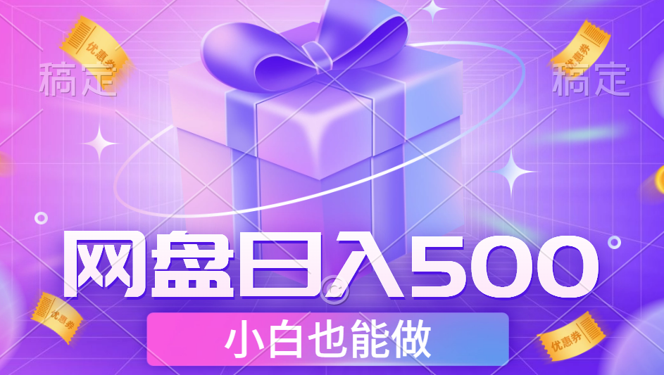 最新网盘点击项目，轻松日入500+小白可做-知创网