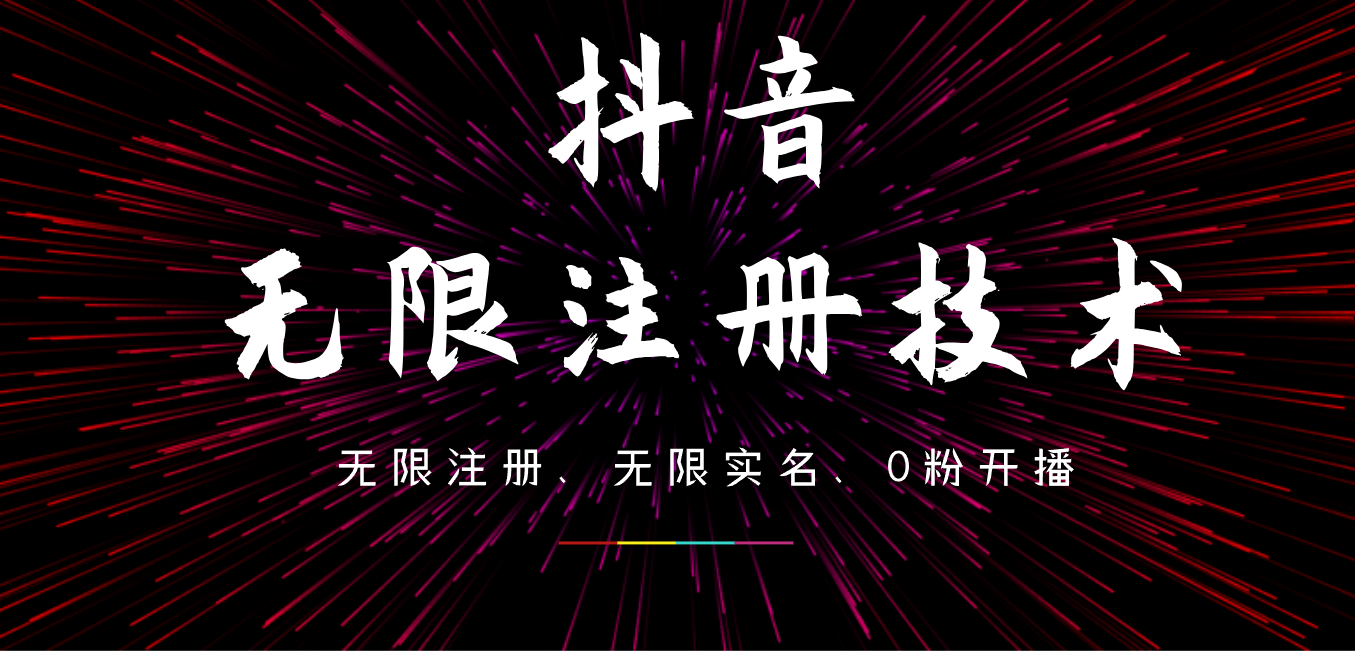 9月最新抖音无限注册、无限实名、0粉开播技术，操作简单，看完视频就能直接上手，适合矩阵-知创网