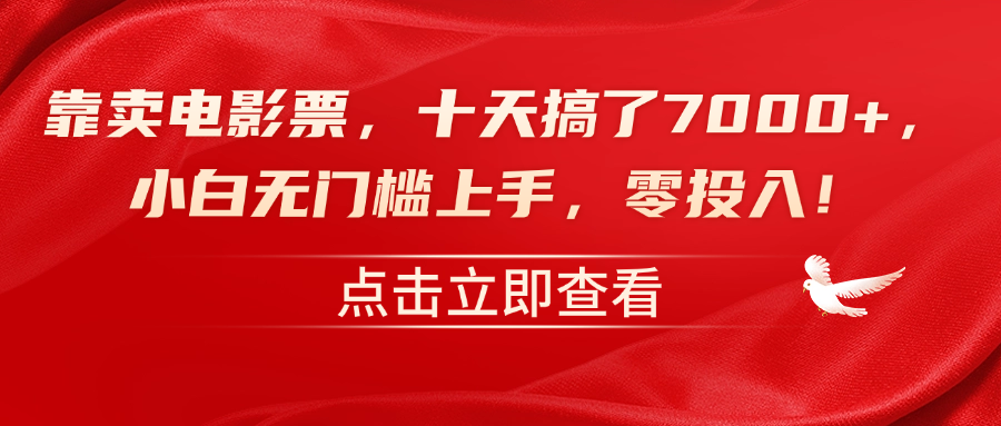 靠卖电影票，十天搞了7000+，零投入，小白无门槛上手！-知创网