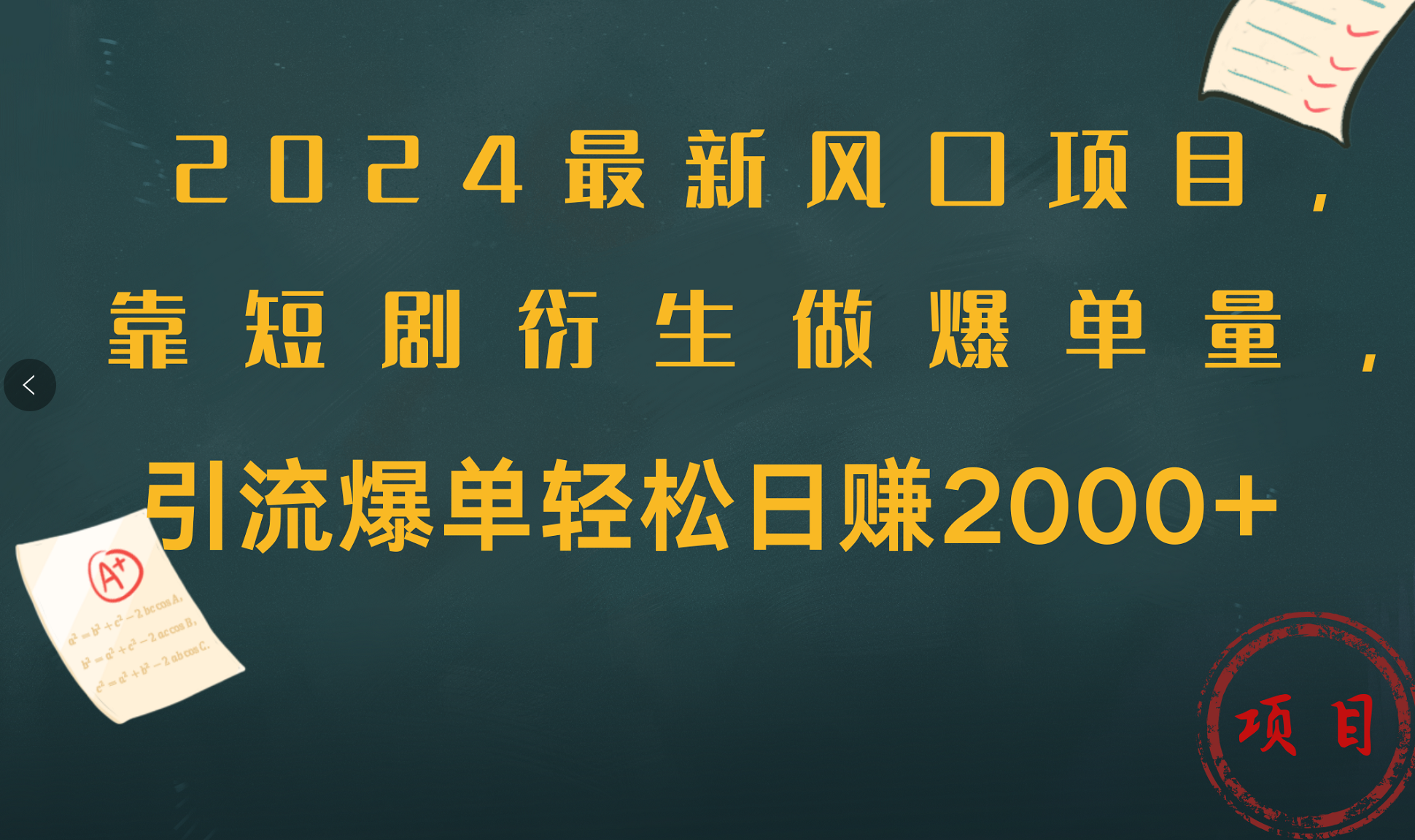 2024最新风口项目，引流爆单轻松日赚2000+，靠短剧衍生做爆单量-知创网