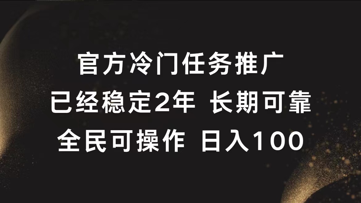 官方冷门任务，已经稳定2年，长期可靠日入100+-知创网