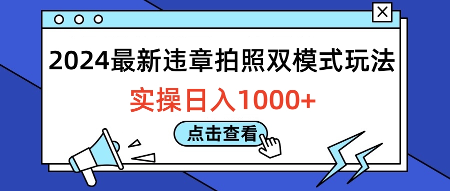 2024最新违章拍照双模式玩法，实操日入1000+-知创网