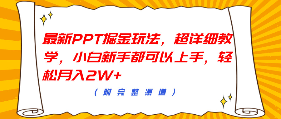 最新PPT掘金玩法，超详细教学，小白新手都可以上手，轻松月入2W+-知创网