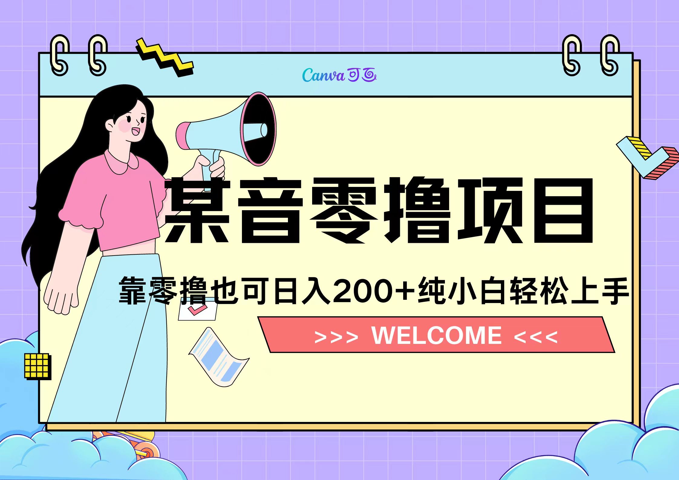 靠零撸也可日入200+，抖音小活动（附赠教程）-知创网