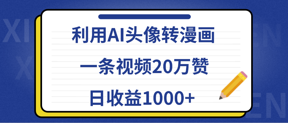 利用AI头像转漫画，一条视频20万赞，日收益1000+-知创网