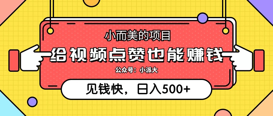 点点赞就能赚钱，视频号点赞项目，日入500+-知创网